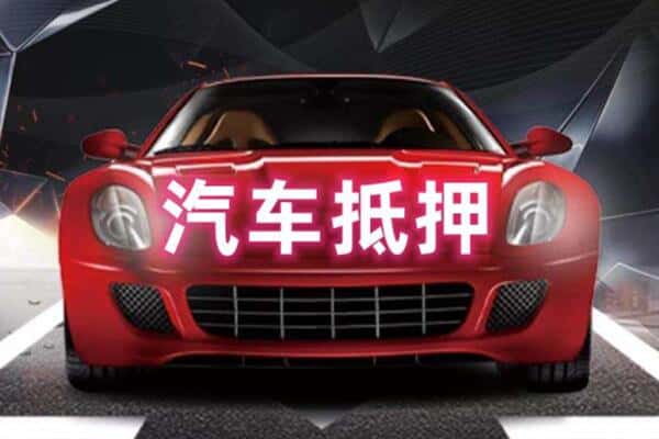 蚌埠抵押二手车贷款